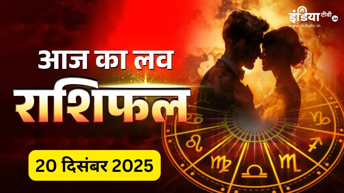 Love Horoscope 20 Dec 2025: वृषभ-कुंभ बातचीत में रखें सौम्यता, कर्क राशि की लव लाइफ में बढ़ेगा रोमांस, जानिए आज आपके प्यार और रिश्ते का क्या रहेगा हाल Love Rashifal 20 December 2025- India TV Hindi