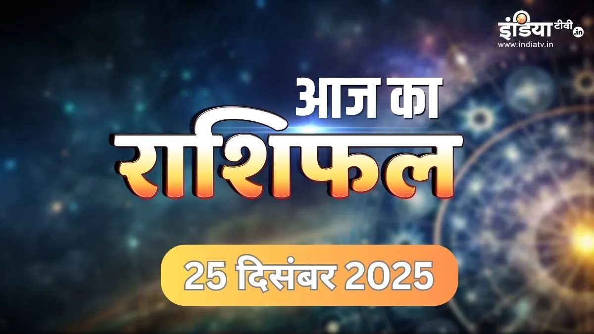 25 Dec 2025 Rashifal: मेष राशि वालों के लिए शानदार दिन , धनु राशि वाले किसी बात को लेकर रहेंगे परेशान, मकर-सिंह के कारोबारियों को होगा मोटा मुनाफा 25 December 2025 Rashifal - India TV Hindi