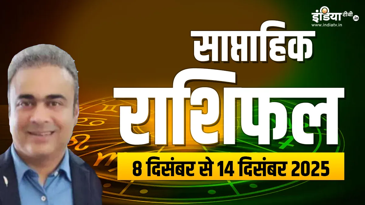 Saptahik Rashifal 8th to 14th December 2025: इस सप्ताह इन राशियों को मिलेगा ग्रह-नक्षत्र का साथ, जानें आपके लिए कैसा रहेगा ये हफ्ता, पढ़ें साप्ताहिक राशिफल साप्ताहिक राशिफल- India TV Hindi