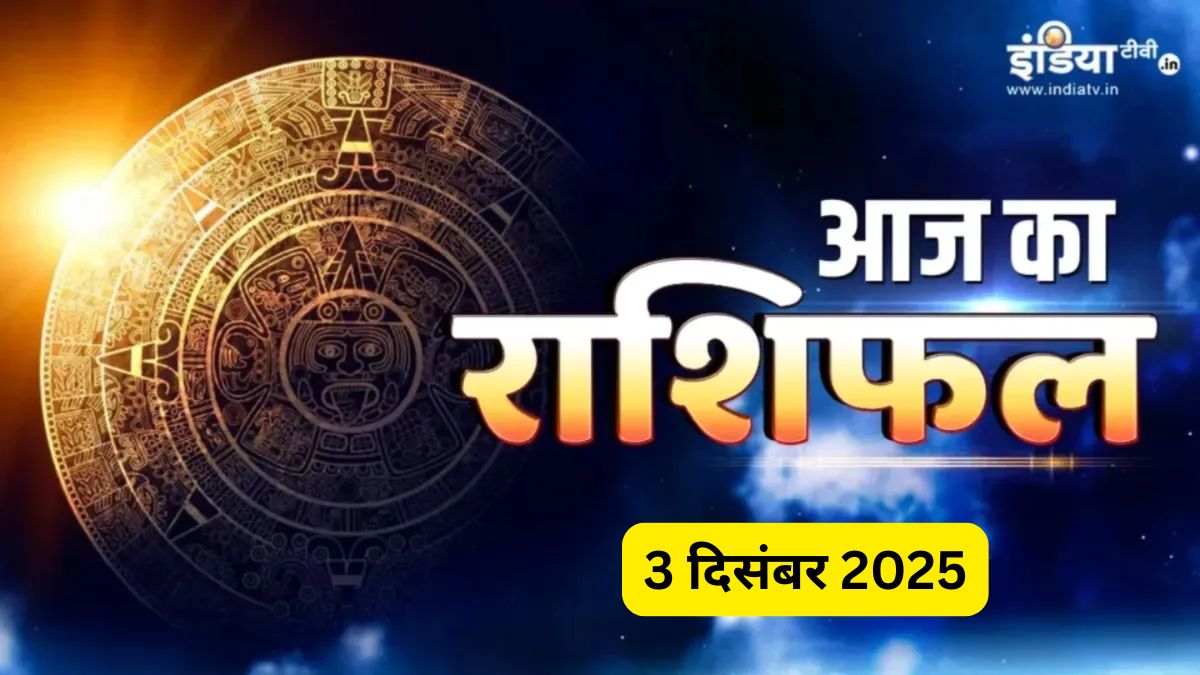 3 Dec 2025 Rashifal: मेष राशि वालों का विवाद होगा खत्म, मिथुन-वृश्चिक को मिलेगी बड़ी उपलब्धि, पर मकर राशि वालों पर बढ़ेगा वर्कलोड, पढ़िए दैनिक राशिफल