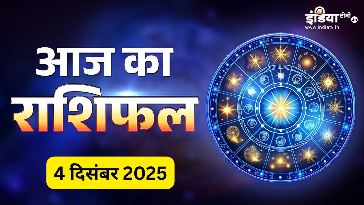 Rashifal 4 Dec 2025: पूर्णिमा और शिव योग बना रहे शुभ संयोग; धनु-मकर की मुश्किलें होंगी दूर, कुंभ-मीन की तरक्की के योग मजबूत,पढ़िए दैनिक राशिफल 4 December 2025 Ka Rashifal- India TV Hindi