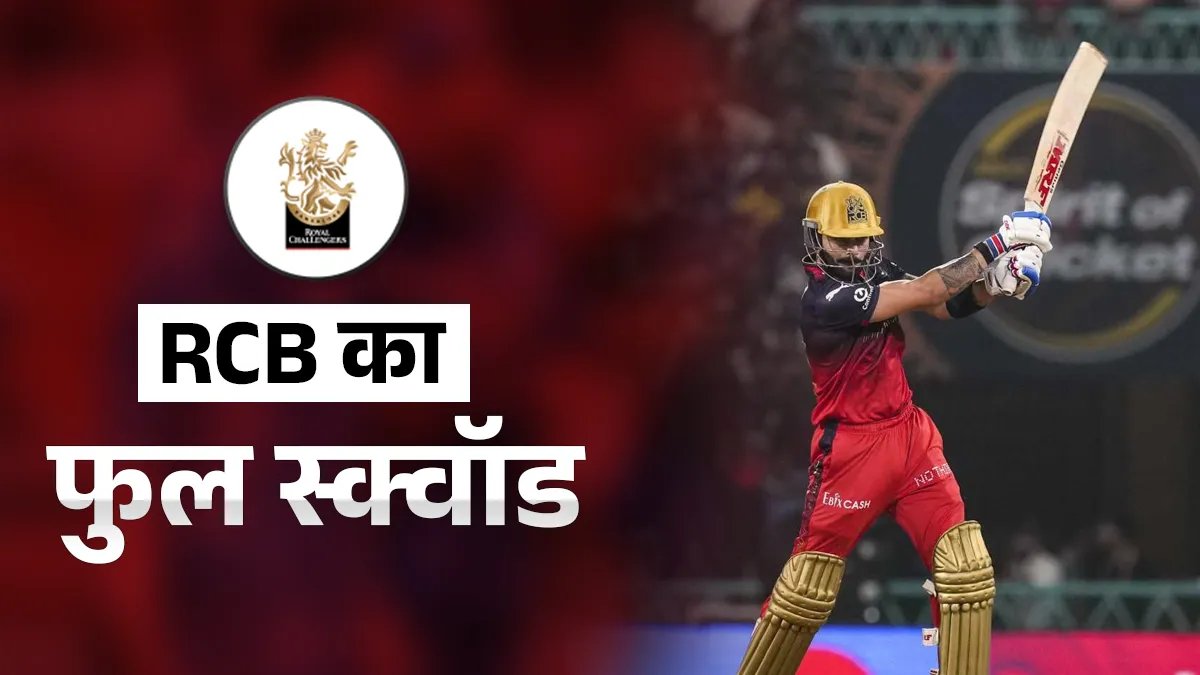 RCB ने इस खिलाड़ी पर खेला सबसे बड़ा दांव, ये रहा IPL 2026 के लिए पूरा स्क्वाड Royal Challengers Bengaluru- India TV Hindi
