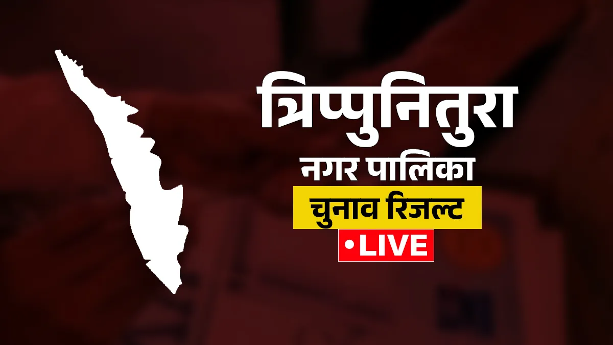 Tripunithura Local Body Election Results: त्रिप्पुनितुरा नगर पालिका चुनाव, NDA ने सबसे ज्यादा 21 सीटें जीतीं Tripunithura Municipality Results- India TV Hindi