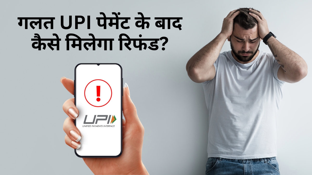 गलत UPI ID पर भेज दिए पैसे? घबराइए मत, मिलेगी डूबी हुई रकम वापस गलत UPI ID पर भेज दिए पैसे? घबराइए मत, मिलेगी डूबी हुई रकम वापस