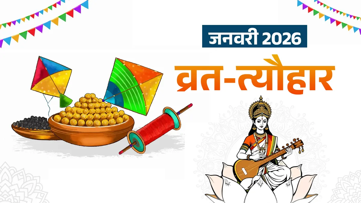 January Festival 2026: जनवरी में मकर संक्रांति से लेकर बसंत पंचमी तक, साल के पहले महीने में आएंगे ये प्रमुख व्रत-त्यौहार जनवरी 2026 व्रत-त्यौहार- India TV Hindi