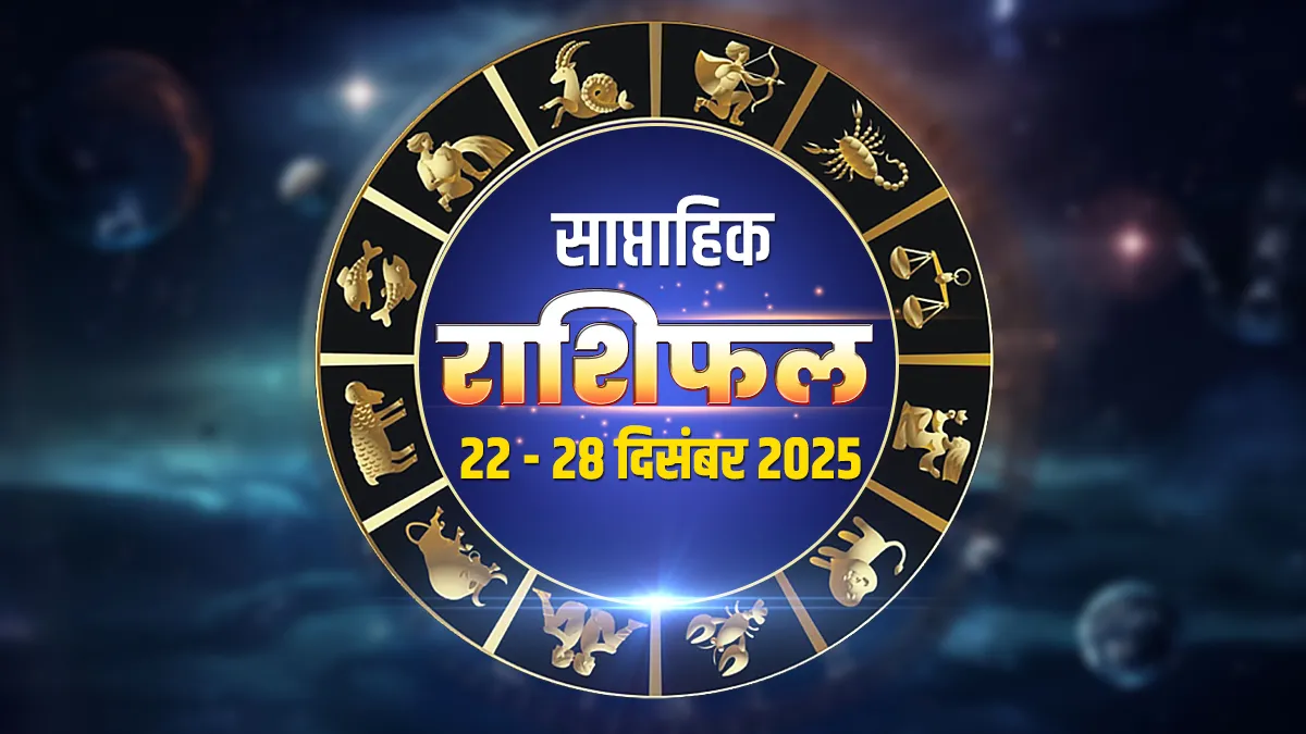 Weekly Horoscope: साल 2025 के आखिरी सप्ताह में इन राशियों के घर होगी खुशियों की बौछार, इन जातकों को रहना होगा सावधान, पढ़ें साप्ताहिक राशिफल साप्ताहिक राशिफल 22 दिसंबर से 28 दिसंबर 2025- India TV Hindi