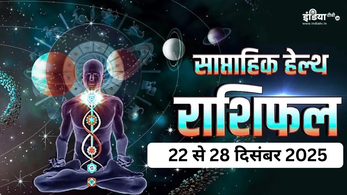 Weekly Health Horoscope: दिसंबर के आखिरी सप्ताह में मेष-मिथुन काम से लें थोड़ा ब्रेक, कर्क और सिंह के लिए हेल्दी रूटीन जरूरी, वृषभ-मकर मेंटल हेल्थ पर दें ध्यान Weekly Health Horoscope- India TV Hindi