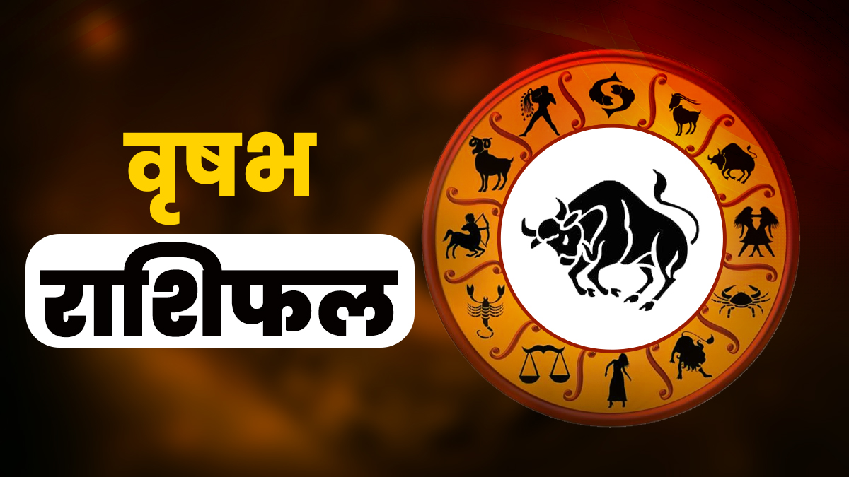 वृषभ राशिफल : 21 जनवरी 2026