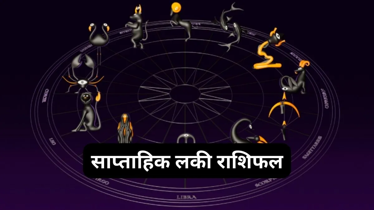 Weekly Lucky Rashifal: इन 5 राशियों को जनवरी के आखिरी हफ्ते में मिलेगा भाग्य का साथ, आर्थिक लाभ और उन्नति के मिलेंगे अवसर Weekly Lucky Rashifal- India TV Hindi