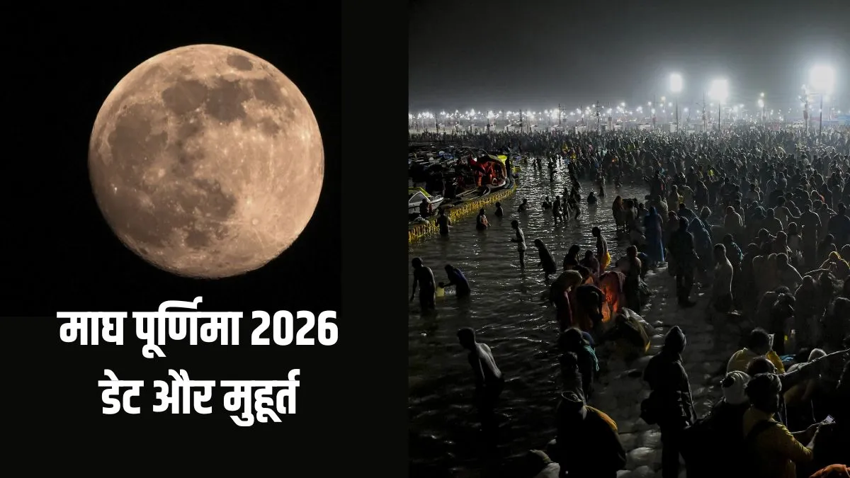 Magh Purnima 2026 Date: 1 या 2 फरवरी, कब है माघ पूर्णिमा? जानें सही तारीख और स्नान-दान का शुभ मुहूर्त magh purnima 2026- India TV Hindi