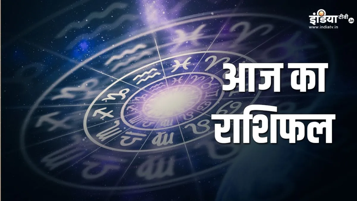 12 January 2026 Rashifal: सोमवार के दिन इन 4 राशियों पर बरसेगी शिव कृपा, करियर क्षेत्र में पाएंगे उन्नति, सुधरेगा आर्थिक पक्ष Aaj Ka Rashifal- India TV Hindi