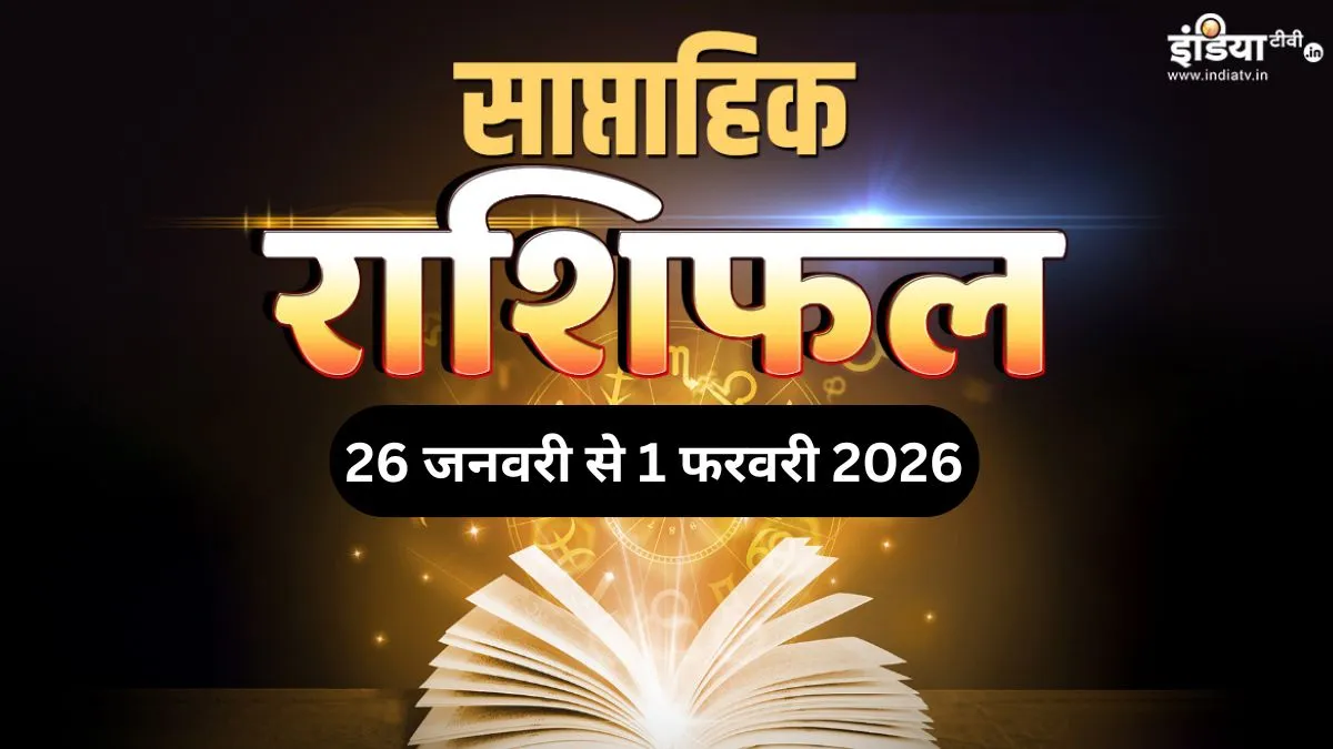 Weekly Horoscope: जनवरी का आखिरी सप्ताह इन 5 राशियों के लिए रहेगा यादगार, करियर में सफलता और धन लाभ के हैं योग, पढ़ें साप्ताहिक राशिफल Weekly Horoscope - India TV Hindi