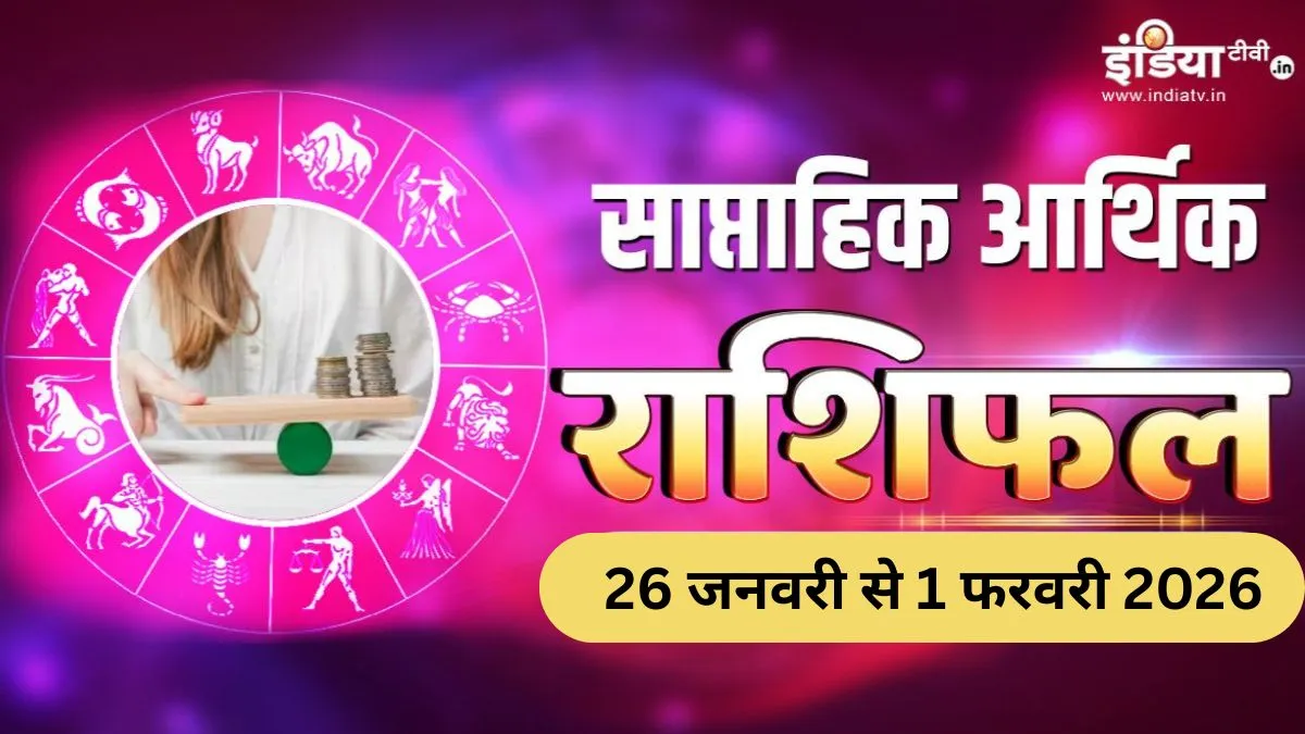 Weekly Finance Horoscope: जनवरी के आखिरी सप्ताह में 3 राशियां आर्थिक मामलों में रहें सतर्क, फिजूलखर्ची पड़ेगी भारी, पढ़ें साप्ताहिक आर्थिक राशिफल Weekly Finance Horoscope- India TV Hindi