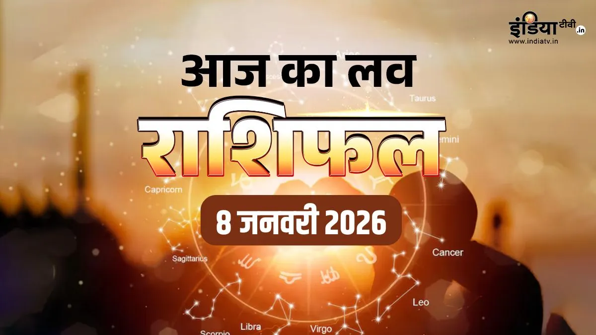 Love Horoscope 8 January 2026: मेष वाले पार्टनर के साथ करेंगे मौज-मस्ती तो वृषभ वालों को मिलेगा अपना साथी, पढ़ें आज का लव राशिफल love rashifal- India TV Hindi