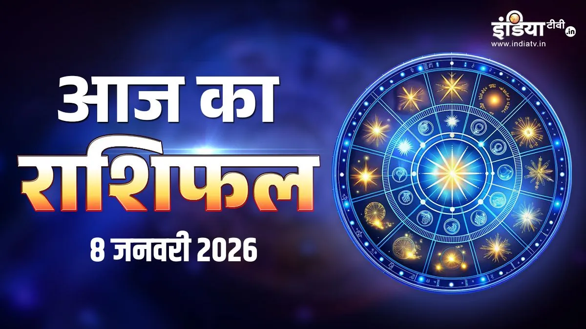 8 January 2026 Rashifal: आज 5 राशियों के जीवन में आएगा बड़ा बदलाव, मेष-वृषभ वालों के लिए दिन रहेगा खास, पढ़ें दैनिक राशिफल aaj ka rashifal- India TV Hindi