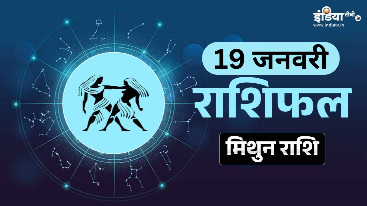 मिथुन राशिफल : 19 जनवरी 2026