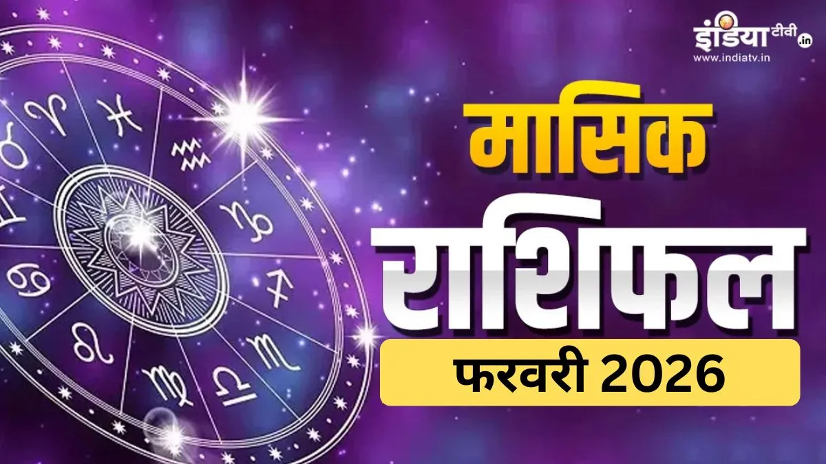 Monthly Horoscope February 2026: माघ पूर्णिमा से होगी फरवरी माह की शुरुआत, इन 4 राशियों की चमकेगी किस्मत, पढ़ें मासिक राशिफल Monthly Horoscope - India TV Hindi