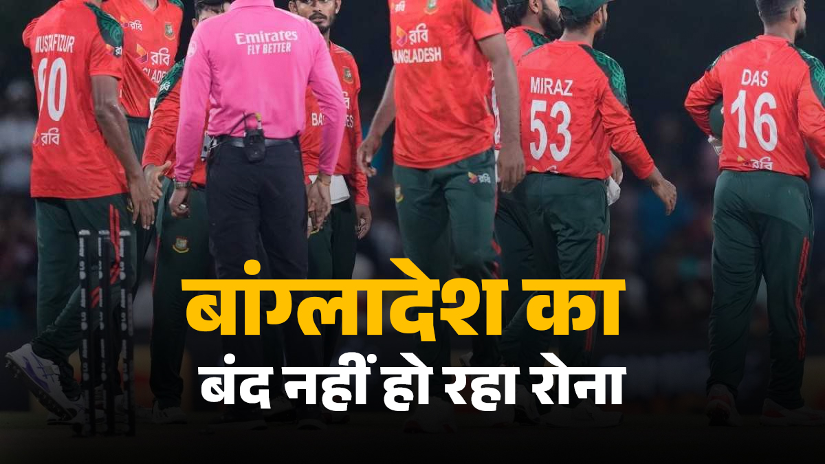 बांग्लादेश का रोना नहीं हो रहा बंद, अब अंडर-19 वर्ल्ड कप के जरिए इस बात को लेकर मचा रहा है हंगामा