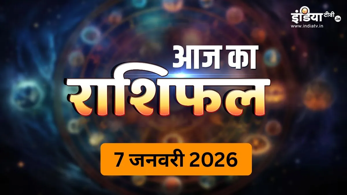 7 January 2026 Rashifal: मेष समेत 3 राशियों को आज बरतनी होगी सावधानी, सिंह राशि के बैंकिंग सेक्टर वालों का दिन शानदार, पढ़ें दैनिक राशिफल 7 January 2026 Ka Rashifal- India TV Hindi