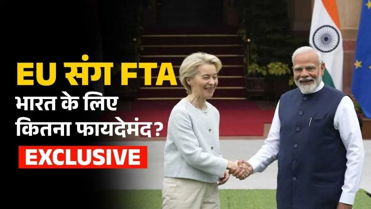 EXCLUSIVE: भारत-यूरोप के बीच फ्री ट्रेड एग्रीमेंट 'Mother Of All Deal' क्यों, इससे कितना होगा फायदा? एक्सपर्ट से समझें पूरा गणित भारत और यूरोप जल्द ही...- India TV Hindi