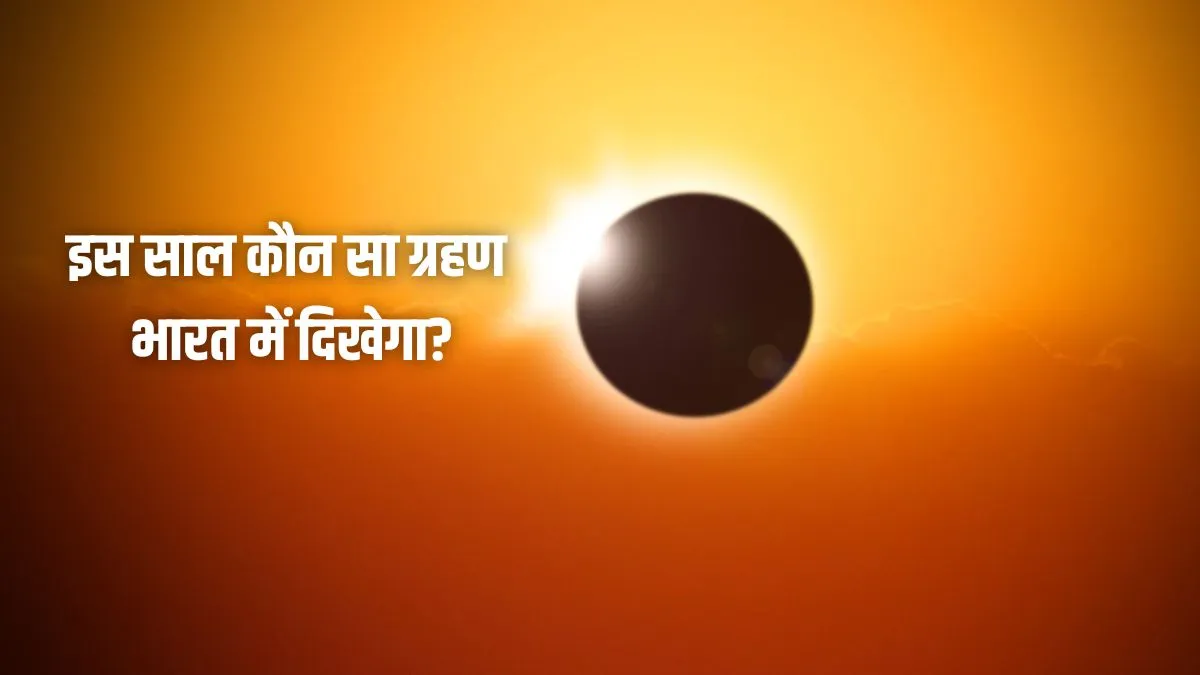 Grahan 2026: इस साल लगेंगे कुल 4 ग्रहण, पर भारत में दिखेगा सिर्फ ये एक; इस बड़े त्योहार पर पड़ेगा असर grahan 2026- India TV Hindi