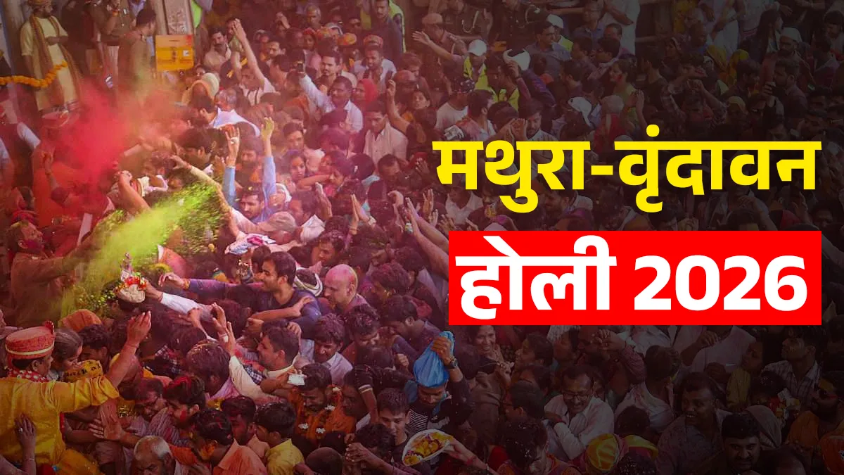 Braj Holi 2026 Dates: लड्डू से लेकर लठमार तक, देखें मथुरा-वृंदावन होली का पूरा कैलेंडर Mathura Vrindavan Holi 2026- India TV Hindi