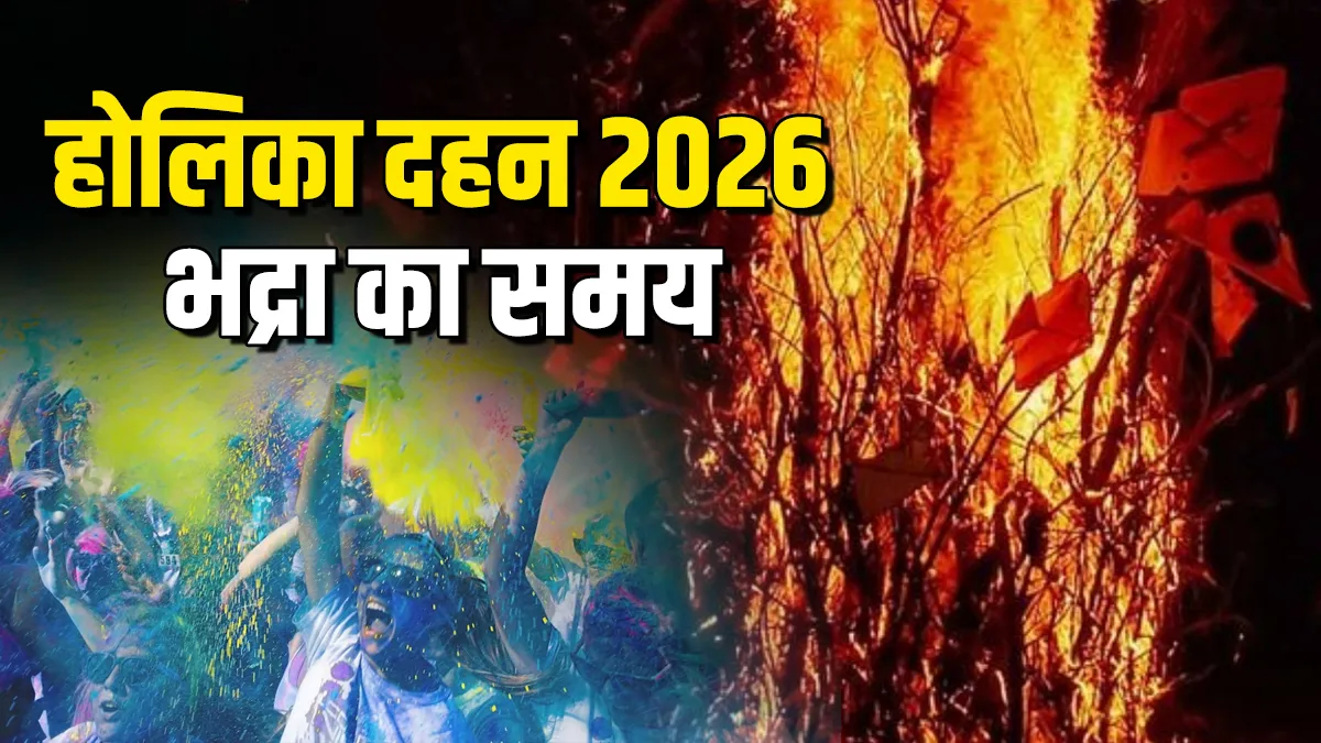 Holi 2026: इस बार होलिका दहन पर रहेगा भद्रा का साया, जानें होली जलाने का शुभ मुहूर्त Holi 2026- India TV Hindi
