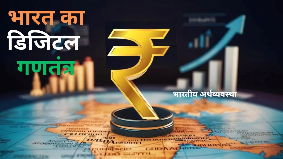 भारत का डिजिटल गणतंत्र: ये 7 प्लेटफॉर्म दे रहे भारत की इकोनॉमी को पावर, बदल दी है सूरत भारतीय अर्थव्यवस्था को डिजिटल साधनों ने नई ऊंचाई तक पहुंचा दिया है। - India TV Paisa