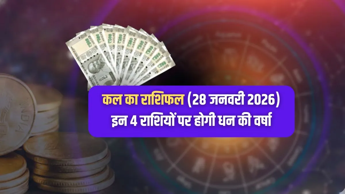 Kal Ka Rashifal: कल उच्च राशि में होंगे चंद्रमा, इन 4 राशियों की रातों-रात बदलेगी तकदीर, खुलेगा कुबेर का खजाना! कल का राशिफल- India TV Hindi