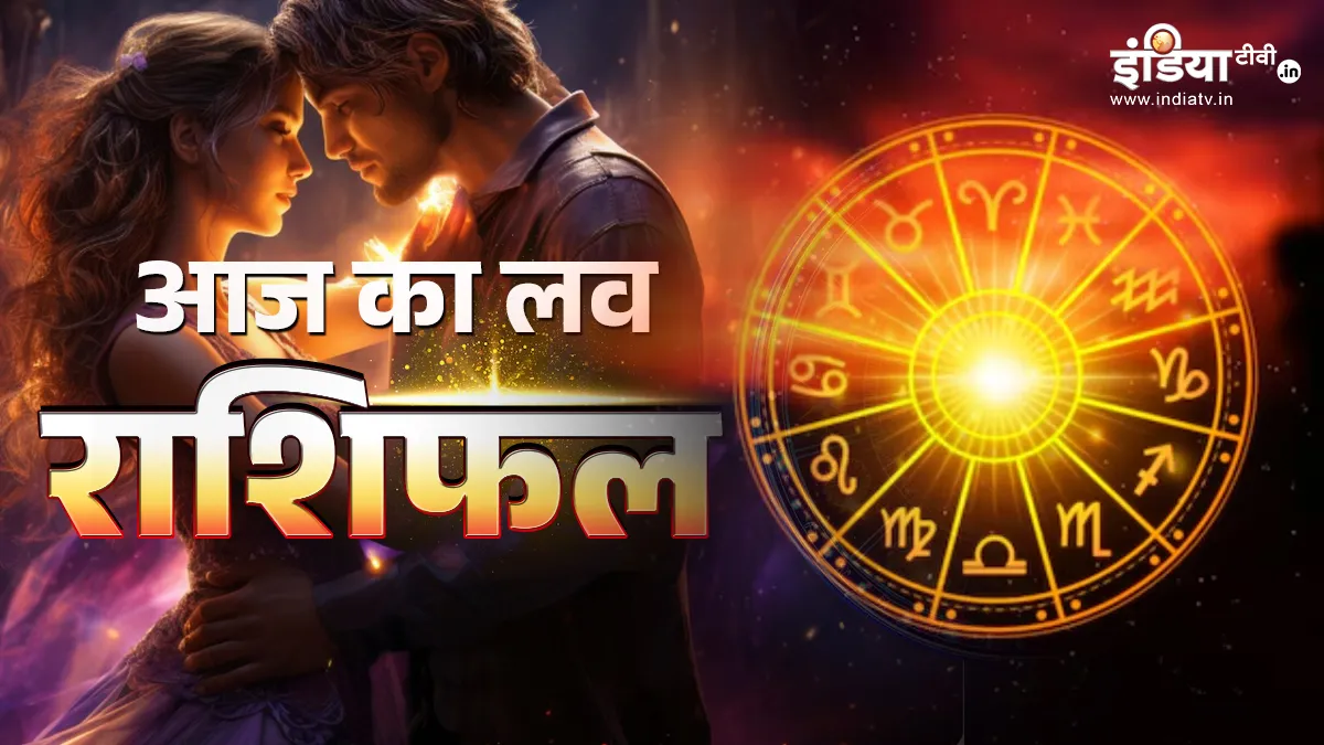 Love Horoscope 24 January 2026: मेष-सिंह राशि के लिए रोमांटिक दिन, वृषभ और कर्क को रिश्तों में बरतनी होगी सावधानी, छोटी सी गलती बढ़ा सकती है विवाद Love Horoscope 24 January 2026 दैनिक लव राशिफल- India TV Hindi