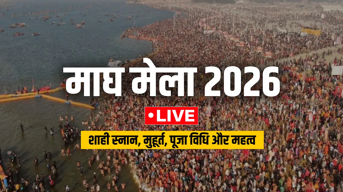 Magh Mela 2026 Shahi Snan Live: माघ मेले का दूसरा शाही स्नान आज, मकर संक्रांति पर प्रयागराज में उमड़ा श्रद्धालुओं का सैलाब माघ मेला 2026- India TV Hindi