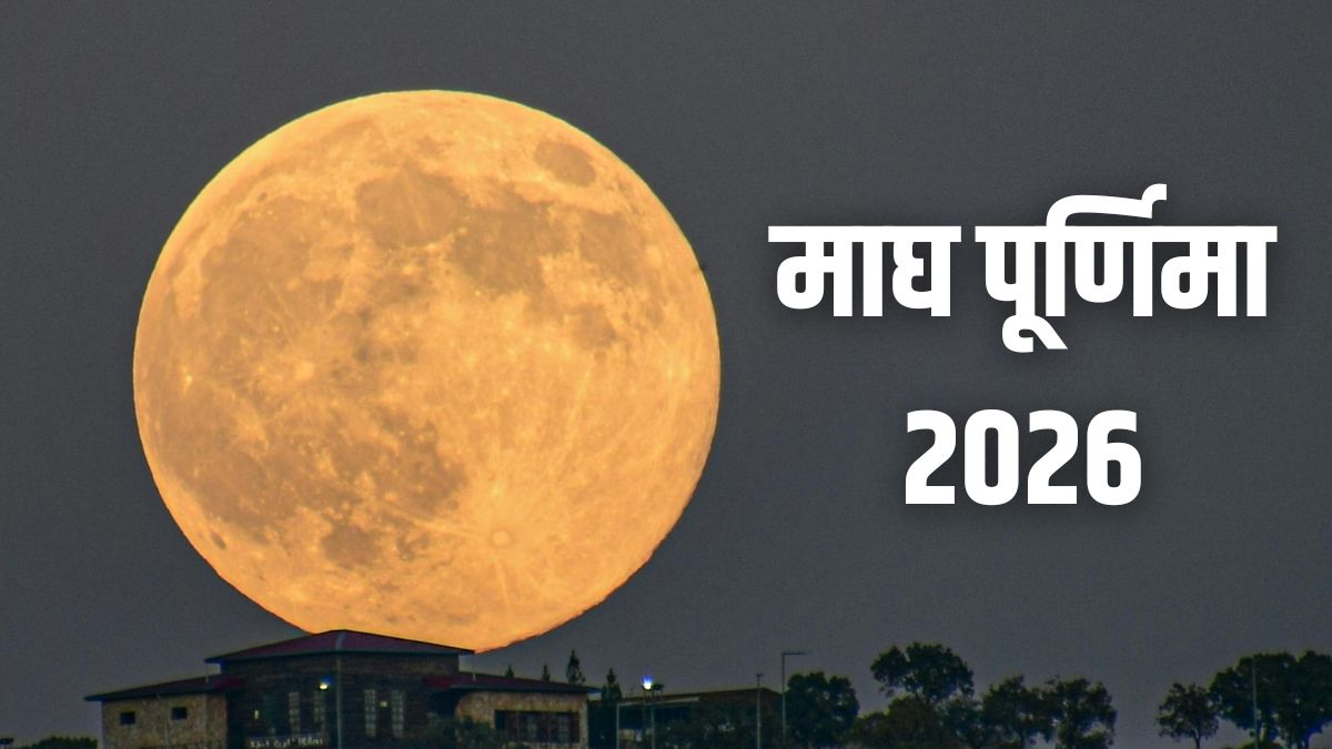 Magh Purnima 2026 Date And Time: माघ पूर्णिमा कब है 31 जनवरी या 1 फरवरी?  नोट कर लें सही तारीख, मुहूर्त और महत्व - India TV Hindi