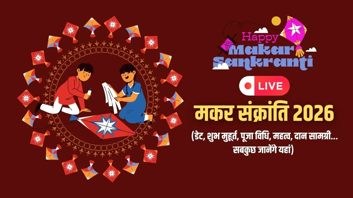 Makar Sankranti 2026 Shubh Muhurat Live: मकर संक्रांति शुभ मुहूर्त, स्नान-दान का समय, पूजा विधि, व्रत कथा, दान सामग्री...समेत सारी जानकारी यहां makar sankranti 2026- India TV Hindi