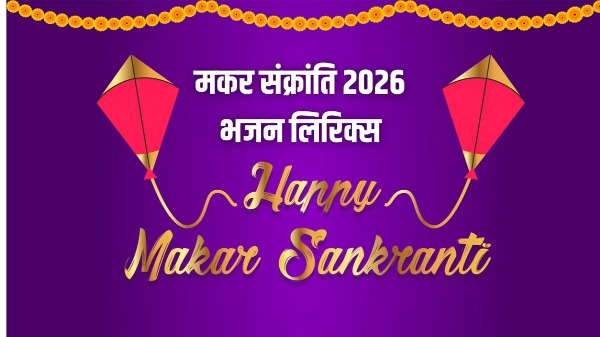 Makar Sankranti Bhajan: मकर सक्रांति की महिमा भारी जाने दुनिया सारी...देखें मकर संक्रांति के लोकप्रिय भजन makar sankranti- India TV Hindi