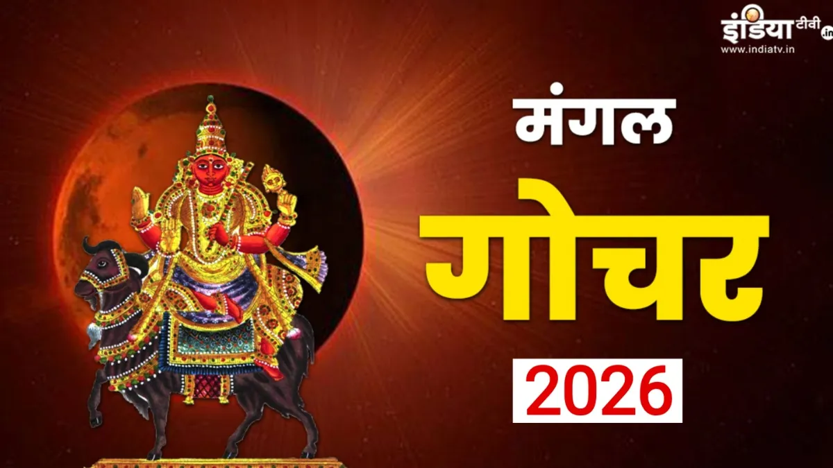 Mangal Gochar 2026: मिथुन-तुला सहित ये 5 राशियां आएंगी मांगलिक दोष की चपेट में, 16 जनवरी के बाद रहना होगा बेहद सतर्क Mangal Gochar - India TV Hindi