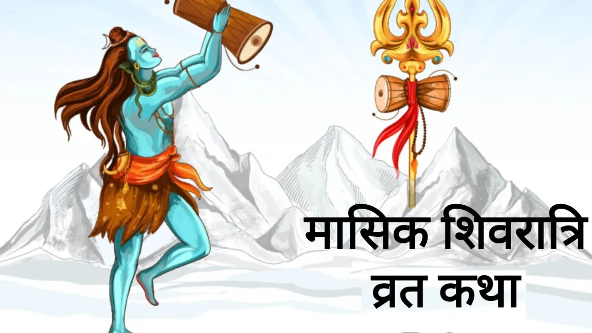 Masik Shivratri 2026 Vrat Katha In Hindi: 16 जनवरी को रखा जाएगा मासिक शिवरात्रि का उपवास, यहां पढ़ें व्रत संपूर्ण कथा Masik Shivratri Vrat Katha - India TV Hindi