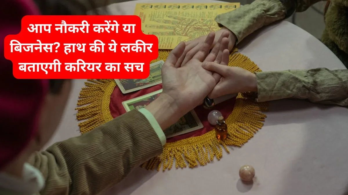Palmistry Career Tips: आप नौकरी के लिए बने हैं या आपको बिजनेस सूट करेगा? हाथ की इस लकीर से चलेगा पता Palmistry Career Tips- India TV Hindi