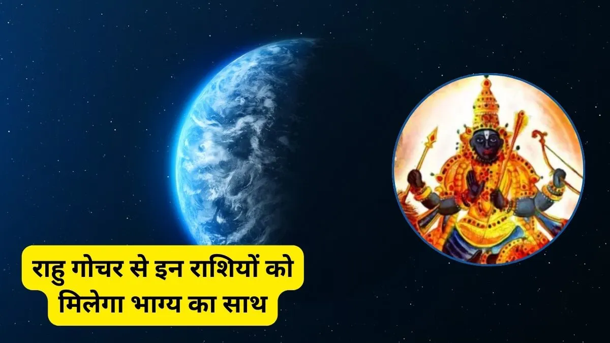 राहु-केतु का महापरिवर्तन, इन राशियों को मिलेगा छप्पर फाड़ पैसा