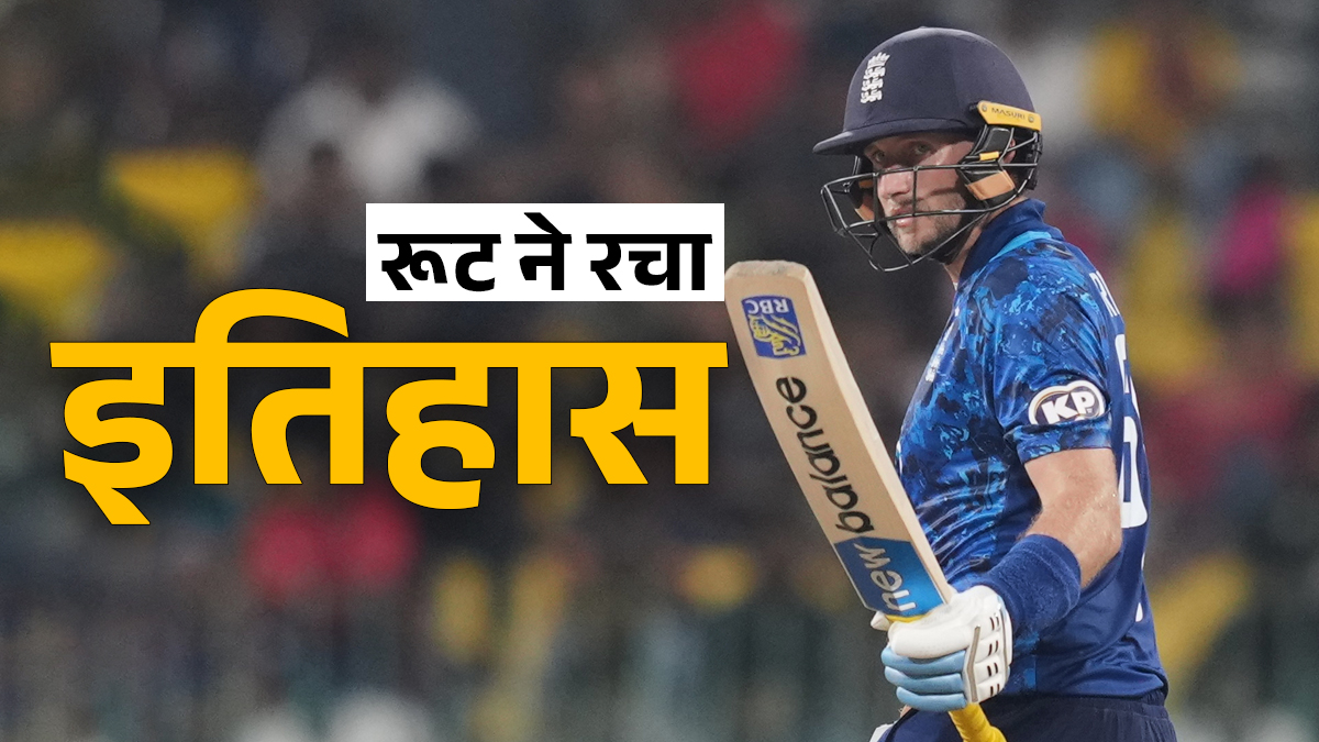 जो रूट ने रच दिया इतिहास, इंग्लैंड क्रिकेट इतिहास में अभी तक कोई खिलाड़ी नहीं कर पाया ऐसा