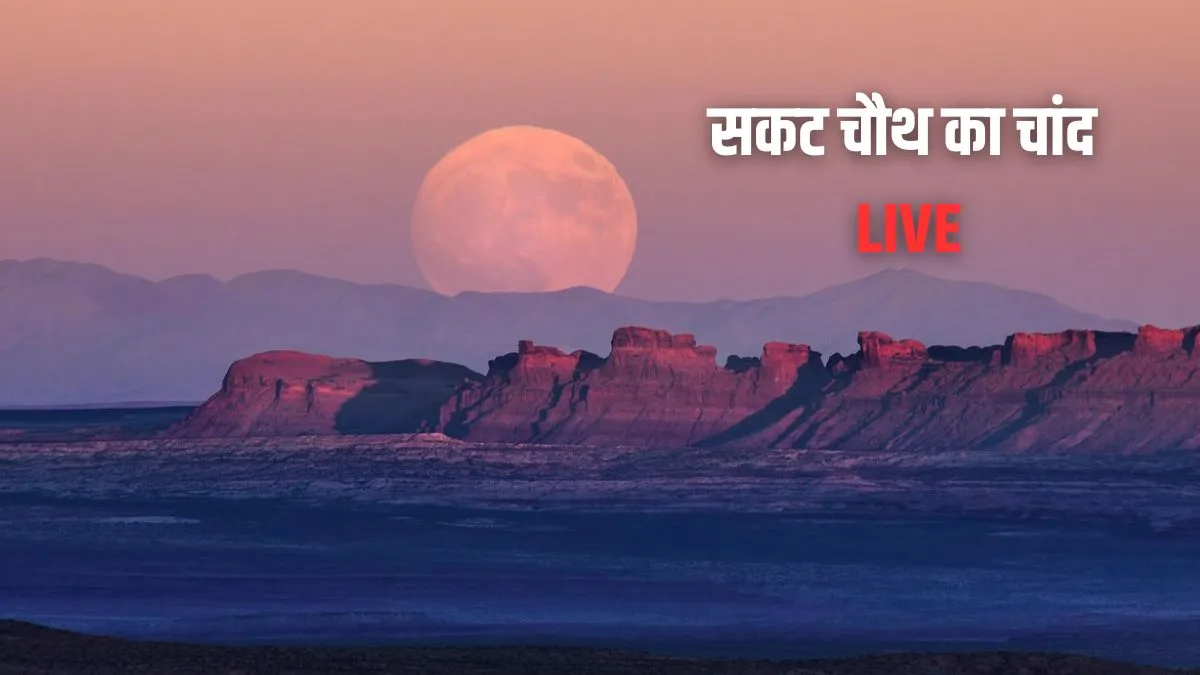 Sakat Chauth 2026 Moon Time, Chand Kab Niklega Live: सकट चौथ के चांद ने दिए दर्शन, मौसम के कारण अगर नहीं दिखा है चांद तो ऐसे खोलें व्रत sakat- India TV Hindi