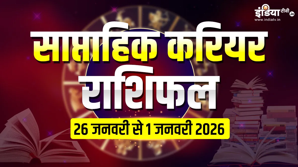 Weekly Career Horoscope: इस सप्ताह किन राशियों को मिलेगी सफलता और किन्हें करना होगा इंतजार, पढ़ें साप्ताहिक करियर राशिफल साप्ताहिक करियर राशिफल- India TV Hindi