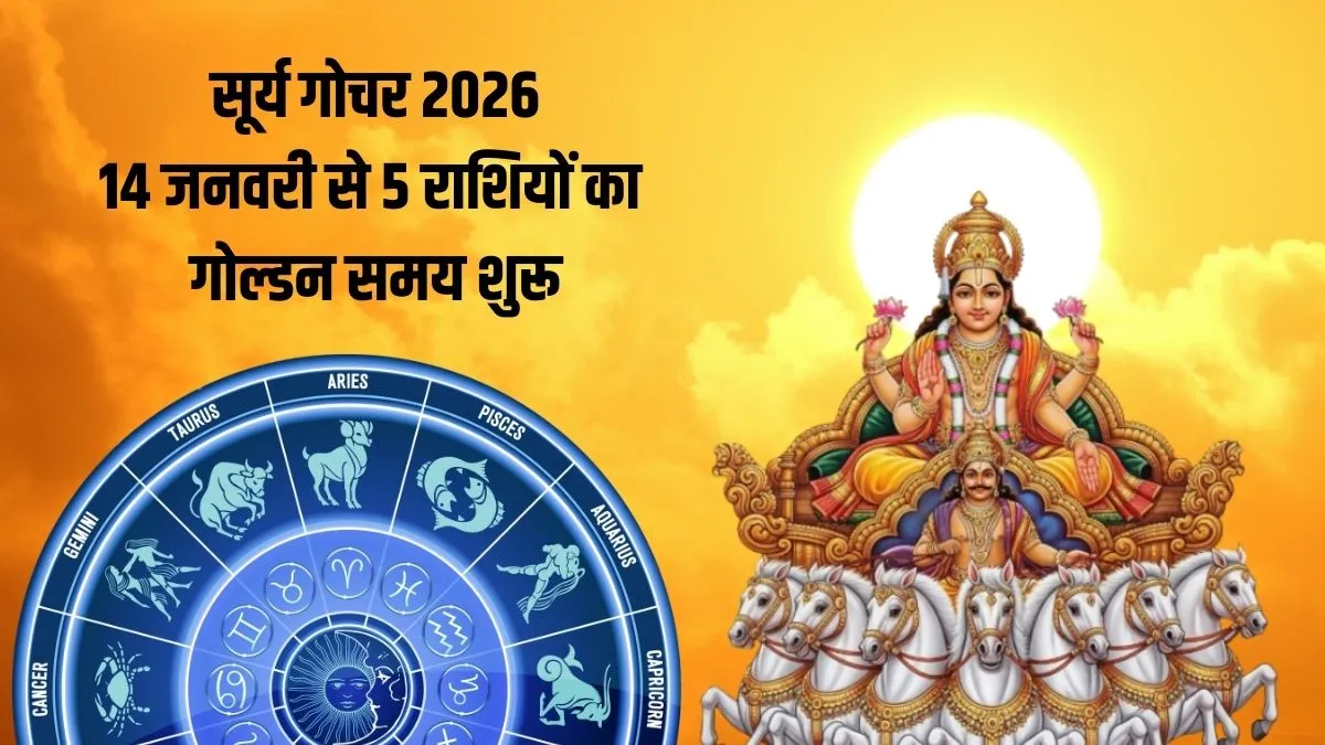 Surya Gochar 2026 Rashifal: 14 जनवरी से 5 राशियों की कमाई में आएगा बड़ा उछाल, सूर्य के मकर राशि में गोचर से शुरू होगा स्वर्णिम काल! surya rashi parivartan- India TV Hindi