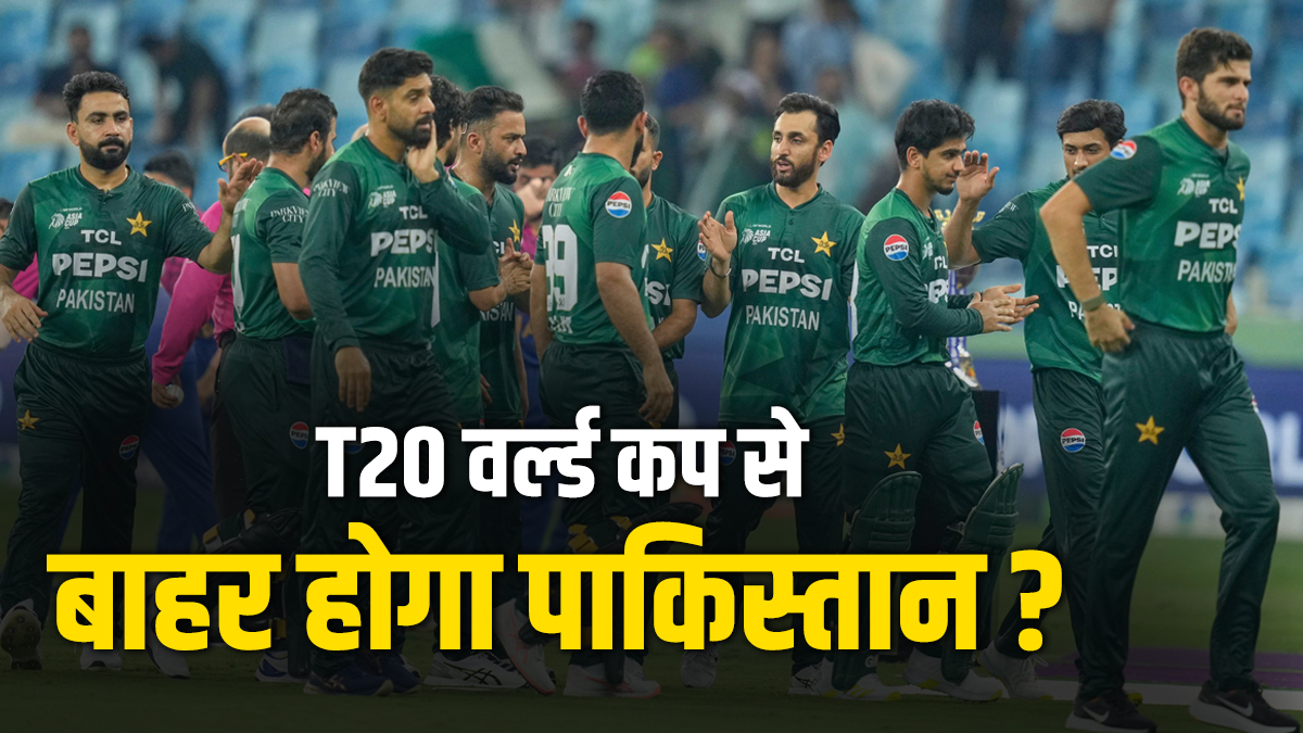 क्या बांग्लादेश के बाद पाकिस्तान भी होगा टी20 वर्ल्ड कप 2026 से बाहर? चीफ सिलेक्टर ने दिया बड़ा बयान