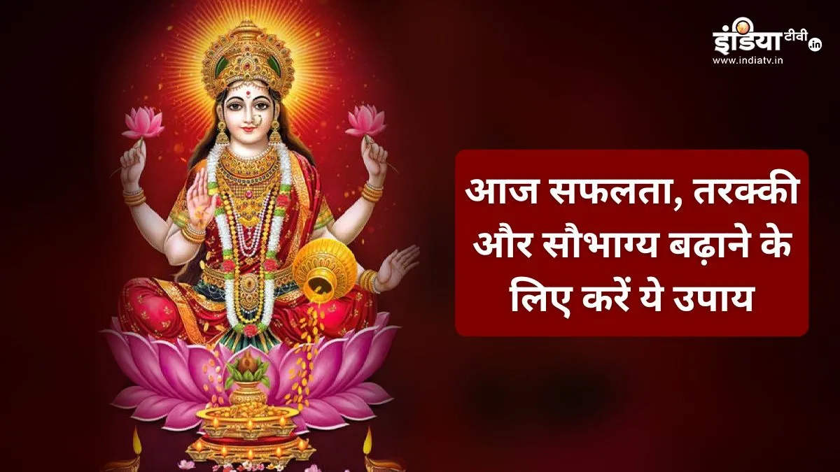 Astrology Tips: शनि दोष और नकारात्मक ऊर्जा से मुक्ति के अचूक तरीके, आज पुनर्वसु नक्षत्र में करें ये विशेष उपाय! Remedies for Financial Success- India TV Hindi