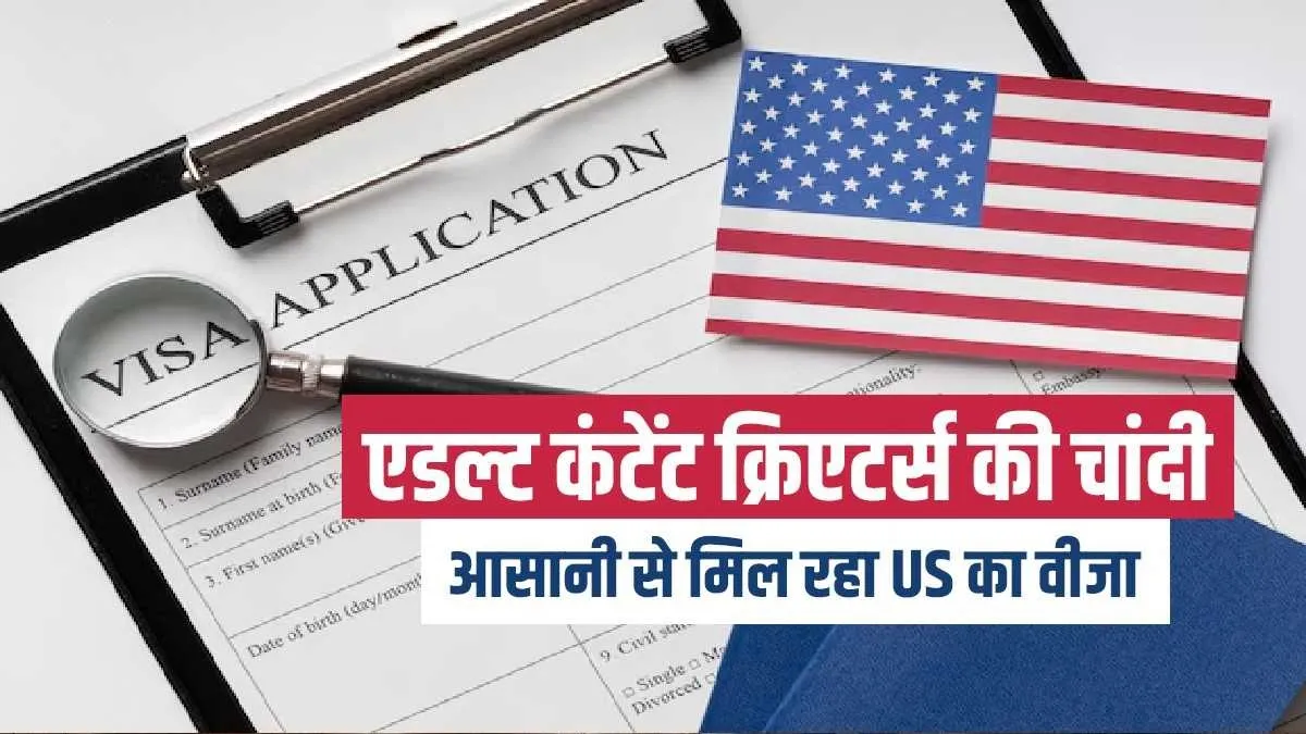 Explainer: अमेरिका में OnlyFans एडल्ट कंटेंट क्रिएटर्स को आसानी से मिल रहा वीजा, जानिए क्या है इसके पीछे की वजह OnlyFans Creators and Influencers Leading The Race For US...- India TV Hindi