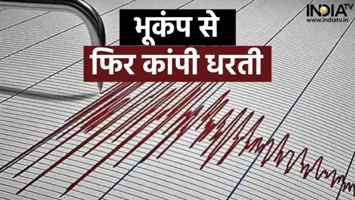 भारत के इस राज्य में लगे भूकंप के झटके, जानें रिक्टर स्केल पर कितनी रही तीव्रता Uttarakhand earthquake update- India TV Hindi
