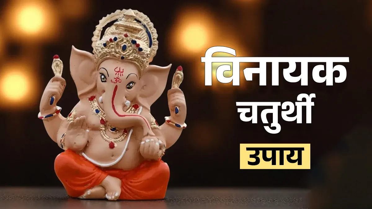Vinayak Ganesh Chaturthi Upay: गणेश चतुर्थी के दिन करें ये उपाय, विघ्नहर्ता दूर करेंगे जीवन की हर बाधा गणेश चतुर्थी- India TV Hindi
