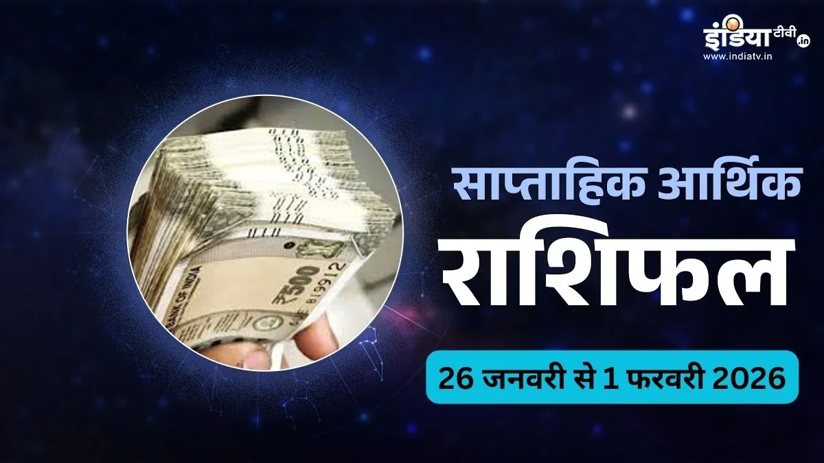Weekly Business Horoscope: जनवरी के आखिरी सप्ताह में इन राशियों की कारोबार में तरक्की पक्की, टीम के साथ न बिगड़ने दें साझेदारी, पढ़िए साप्ताहिक बिजनेस राशिफल Weekly Business Horoscope साप्ताहिक बिजनेस राशिफल - India TV Hindi