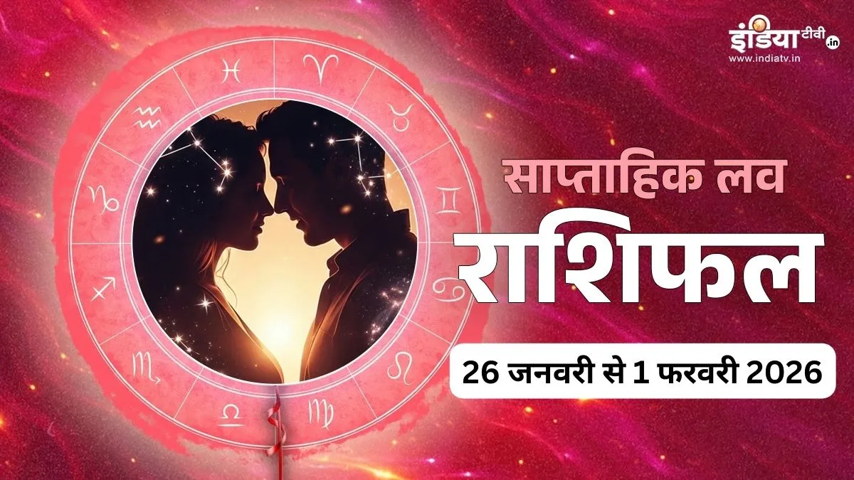 Weekly Love Horoscope: जनवरी के आखिरी सप्ताह में 5 राशियां रहेंगी भाग्यशाली, रिश्तों और प्यार में ईमानदारी से व्यक्त करें अपनी भावनाएं, पढ़ें साप्ताहिक लव राशिफल weekly Love Horoscope- India TV Hindi