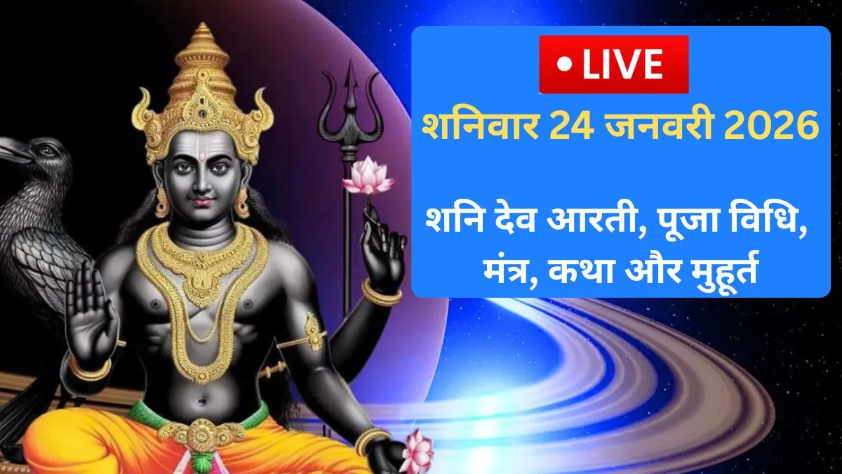 Shaniwar Ki Aarti, Upay, Katha Or Shubh Muhurt Live: शनिवार की आरती, पूजा के लिए क्या होगा शुभ मुहूर्त, किन उपायों से दूर होगा साढ़ेसाती-ढैय्या का नकारात्मक असर यहां जानें सबकुछ Shaniwar Ki Aarti Or Upay- India TV Hindi